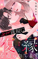 【期間限定　試し読み増量版】元カレ俳優に復縁を迫られてます