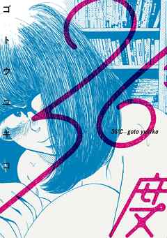 【期間限定　試し読み増量版】３６度