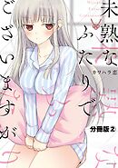 【期間限定　無料お試し版】未熟なふたりでございますが　分冊版（２）