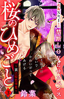 【期間限定　無料お試し版】桜のひめごと　～裏吉原恋事変～　分冊版（３）