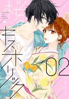 【期間限定　無料お試し版】桜色キスホリック