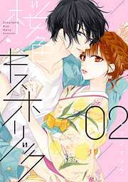 【期間限定　無料お試し版】桜色キスホリック