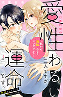 【期間限定　無料お試し版】愛性わるい二人ですが、運命です。～私から発情してもいいですか？～　分冊版（１）