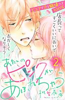 【期間限定　無料お試し版】あたしのピンクがあふれちゃう　分冊版（２）