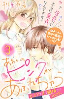 【期間限定　無料お試し版】あたしのピンクがあふれちゃう　分冊版（３）