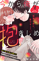【期間限定　無料お試し版】今から俺が抱きしめます　分冊版（２）
