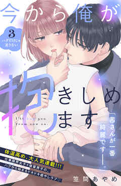 【期間限定　無料お試し版】今から俺が抱きしめます　分冊版（３）