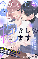 【期間限定　無料お試し版】今から俺が抱きしめます　分冊版（３）