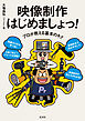 プロが教える基本のキ！！ 映像制作はじめましょっ！