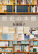 歴史の本棚【毎日文庫】
