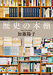 歴史の本棚【毎日文庫】