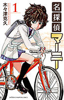 【期間限定　無料お試し版】名探偵マーニー