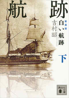 新装版 白い航跡 下 最新刊 漫画 無料試し読みなら 電子書籍ストア ブックライブ