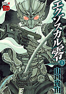 【期間限定　無料お試し版】エクゾスカル零