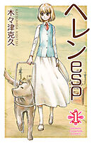【期間限定　試し読み増量版】ヘレンesp