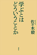 学ぶとはどういうことか