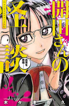 【期間限定　試し読み増量版】開田さんの怪談