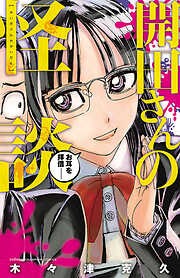 【期間限定　試し読み増量版】開田さんの怪談