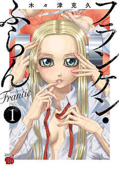 【期間限定　無料お試し版】フランケン・ふらん　Frantic　1