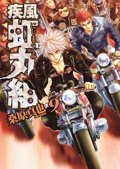 疾風 虹丸組 ９ 漫画 無料試し読みなら 電子書籍ストア ブックライブ
