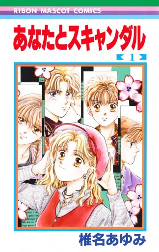 あなたとスキャンダル 1 椎名あゆみ 漫画 無料試し読みなら 電子書籍ストア ブックライブ あなたとスキャンダル 1 椎名あゆみ 漫画 無料試し読みなら 電子書籍ストア ブックライブ