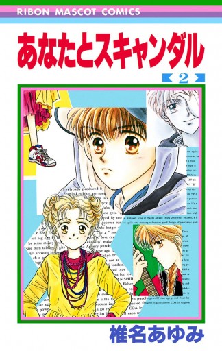 あなたとスキャンダル 2 椎名あゆみ 漫画 無料試し読みなら 電子書籍ストア ブックライブ あなたとスキャンダル 2 椎名あゆみ 漫画 無料試し読みなら 電子書籍ストア ブックライブ