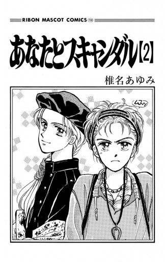 あなたとスキャンダル 2 椎名あゆみ 漫画 無料試し読みなら 電子書籍ストア ブックライブ あなたとスキャンダル 2 椎名あゆみ 漫画 無料試し読みなら 電子書籍ストア ブックライブ