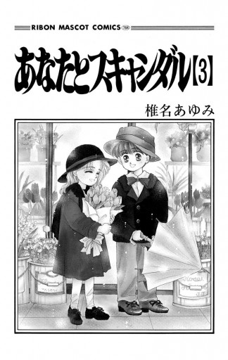 あなたとスキャンダル 3 椎名あゆみ 漫画 無料試し読みなら 電子書籍ストア ブックライブ