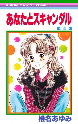 あなたとスキャンダル 4 椎名あゆみ 漫画 無料試し読みなら 電子書籍ストア ブックライブ