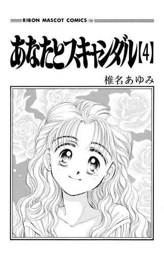 あなたとスキャンダル 4 - 椎名あゆみ - 電子書籍・無料漫画ならブック