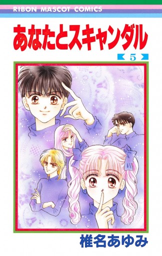あなたとスキャンダル 5 最新刊 漫画 無料試し読みなら 電子書籍ストア ブックライブ あなたとスキャンダル 5 最新刊 漫画 無料試し読みなら 電子書籍ストア ブックライブ