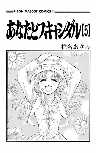 あなたとスキャンダル 5 最新刊 椎名あゆみ 漫画 無料試し読みなら 電子書籍ストア ブックライブ