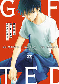 【期間限定　試し読み増量版】龍は眠る　GIFTED 異能の少年たち
