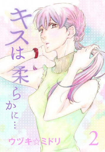 キスは柔らかに 2 最新刊 漫画 無料試し読みなら 電子書籍ストア ブックライブ