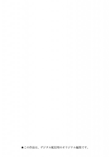 キスは柔らかに 2 最新刊 漫画 無料試し読みなら 電子書籍ストア ブックライブ