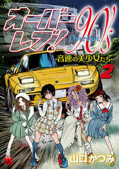 【期間限定　無料お試し版】オーバーレブ！90’ｓ―音速の美少女たち―