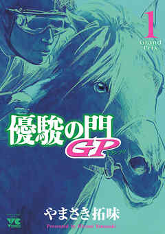 【期間限定　無料お試し版】優駿の門GP