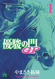 【期間限定　無料お試し版】優駿の門GP　1