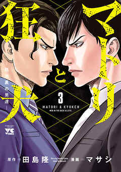 【期間限定　無料お試し版】マトリと狂犬 ―路地裏の男達―