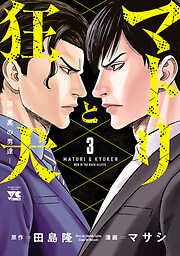 【期間限定　無料お試し版】マトリと狂犬 ―路地裏の男達―
