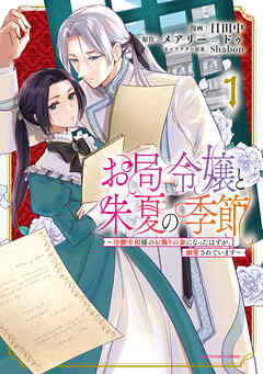 【期間限定　無料お試し版】お局令嬢と朱夏の季節　～冷徹宰相様のお飾りの妻になったはずが、溺愛されています～