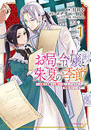 【期間限定　無料お試し版】お局令嬢と朱夏の季節　～冷徹宰相様のお飾りの妻になったはずが、溺愛されています～