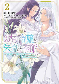 【期間限定　無料お試し版】お局令嬢と朱夏の季節　～冷徹宰相様のお飾りの妻になったはずが、溺愛されています～