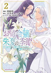 【期間限定　無料お試し版】お局令嬢と朱夏の季節　～冷徹宰相様のお飾りの妻になったはずが、溺愛されています～