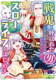 【期間限定　無料お試し版】戦鬼と呼ばれた男、王家に暗殺されたら娘を拾い、一緒にスローライフをはじめる　innocent days
