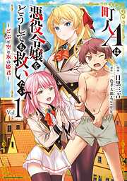 【期間限定　無料お試し版】町人Ａは悪役令嬢をどうしても救いたい　～どぶと空と氷の姫君～