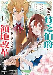 【期間限定　無料お試し版】辺境の貧乏伯爵に嫁ぐことになったので領地改革に励みます　～the letter from Boule～