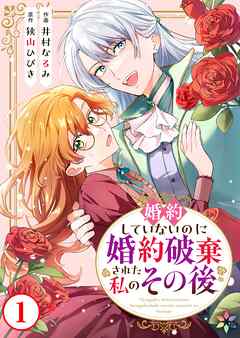 【期間限定　無料お試し版】婚約していないのに婚約破棄された私のその後