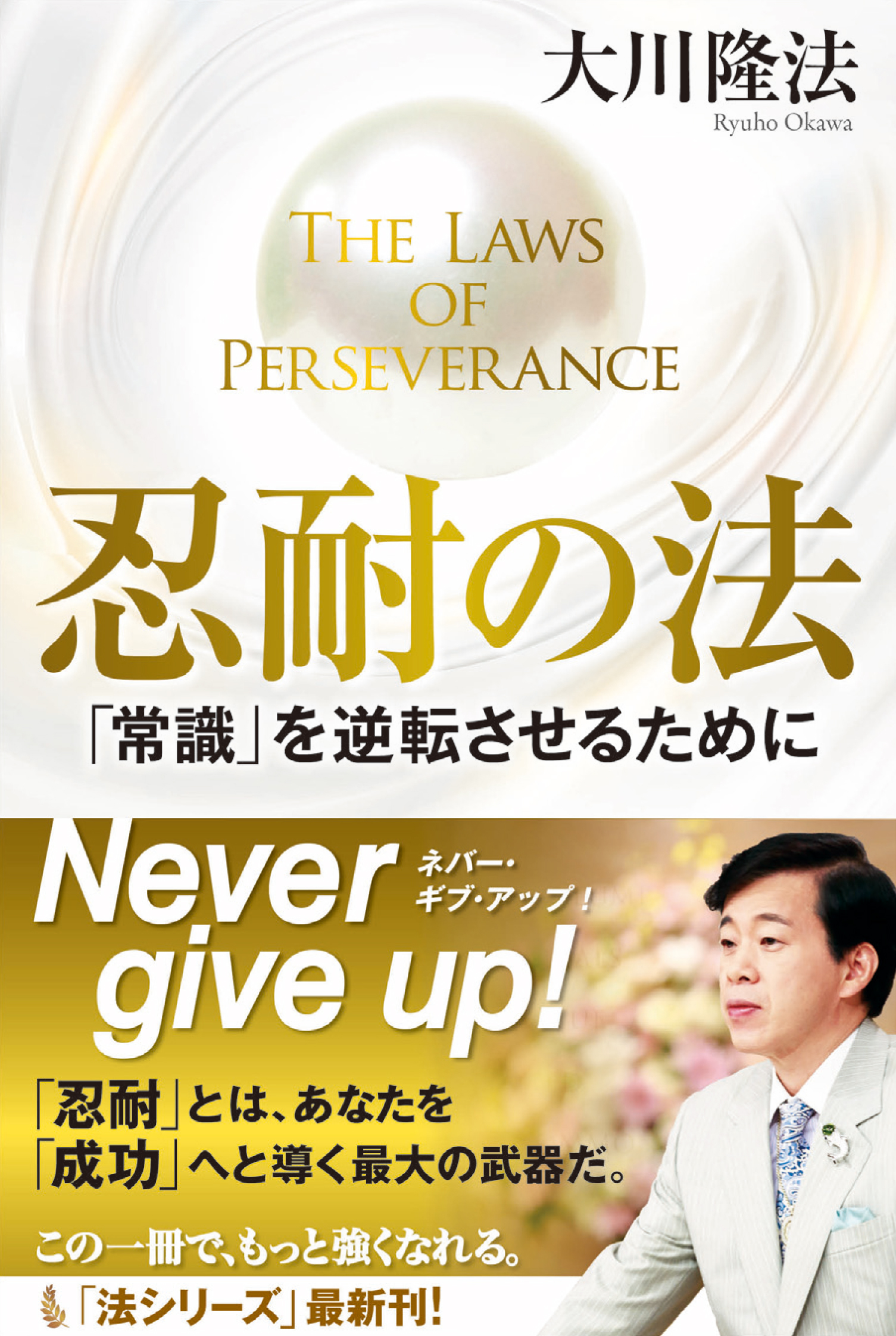 忍耐の法 「常識」を逆転させるために - 大川隆法 - 漫画・ラノベ