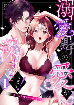 溺愛男子の愛が深すぎます！～TLアンソロジーコミック～1巻